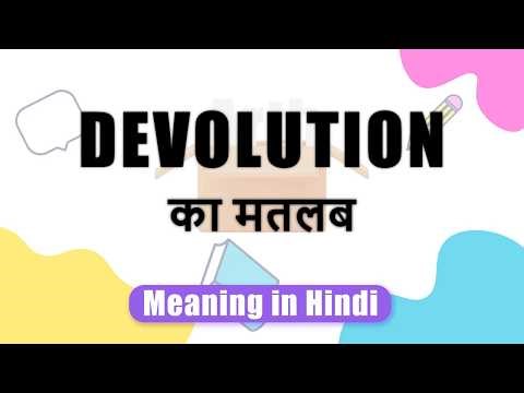 Devolution meaning in Hindi | Devolution ka matlab | Devolution शब्द का अर्थ | Arth Box