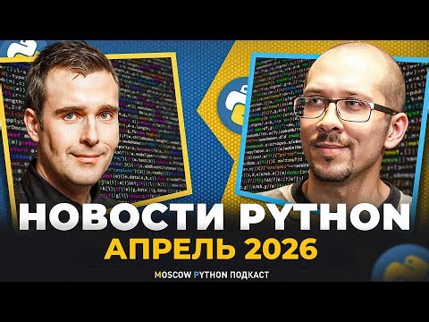 Новости мира Python за апрель 2026