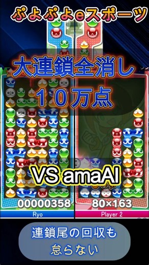 連鎖尾回収も万全な10万点全消し | ぷよぷよ