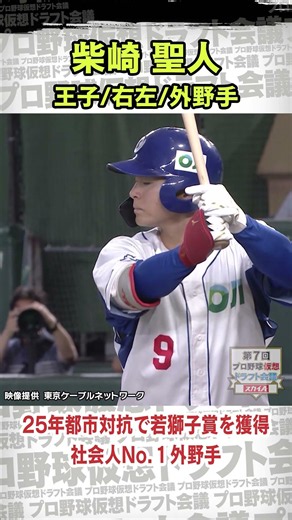 【ドラフト候補】柴崎聖人(王子)社会人No.1外野手 #柴崎聖人 #王子 #社会人野球 #ドラフト #プロ野球 #ドラフト候補 #ドラフト2026 #shorts #short #ショート #おすすめ
