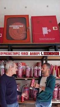 FORCE Πυροσβεστήρες Αλιβέρι Εύβοιας! Ποιοί είναι οι κατάλληλοι για κάθε χρήση;;