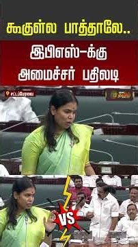 TN Assembly | CM Vijay | கூகுள்ல பாத்தாலே.. இபிஎஸ் க்கு அமைச்சர் பதிலடி #tnassembly