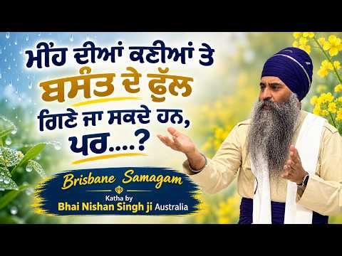 ਮੀਂਹ ਦੀਆਂ ਕਣੀਆਂ ਤੇ ਬਸੰਤ ਦੇ ਫੁੱਲ ਗਿਣੇ ਜਾ ਸਕਦੇ ਹਨ, ਪਰ......? Brisbane Samagam ~ Australia