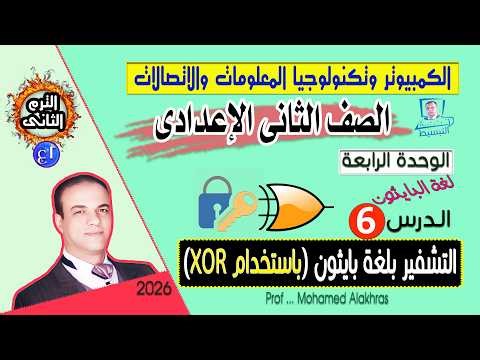 صف 2 ع ترم 2 وحدة 4 درس 6 التشفير بلغة بايثون باستخدام xor الكمبيوتر وتكنولوجيا المعلومات والاتصالات