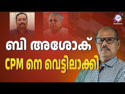CPM ന് പണികിട്ടി | B ASHOK | ABC CHAT
