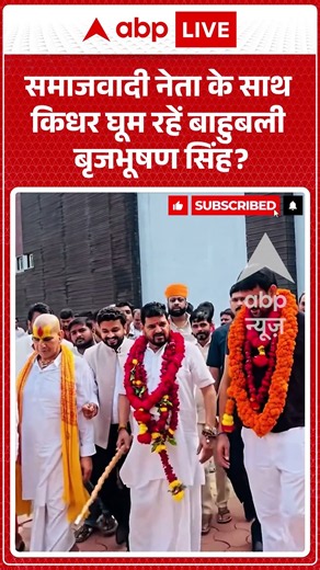 Viral Shorts: Samajwadi नेता के साथ किधर घूम रहें Bahubali Brijbhushan Singh? | #ytshorts #abpnews