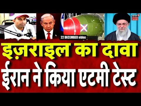 Iran Israel War Update: इज़राइल का दावा ईरान ने बनाया फ्यूज़न एटम बम, इज़राइल में खौफ़ !