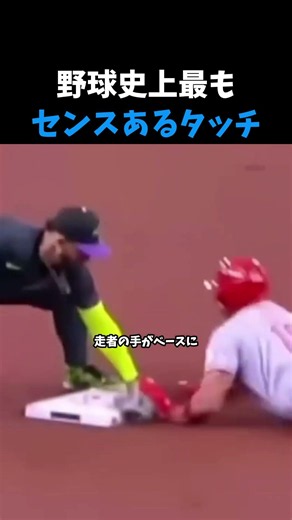 野球史上最もセンスあるタッチ #やきゅう