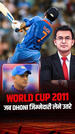 2011 World Cup Final में Dhoni का Masterstroke | Shubhankar Mishra #msdhoni #worldcup2011 #indiavssrilanka #TeamIndia #icc #IndianCricketer #CricketLegend #indiacricke #iccworldcup2011 #srilankacricket #chennaisuperkings #mahendrasinghdhoni #indiancricketteam | CricketBook By Shubhankar