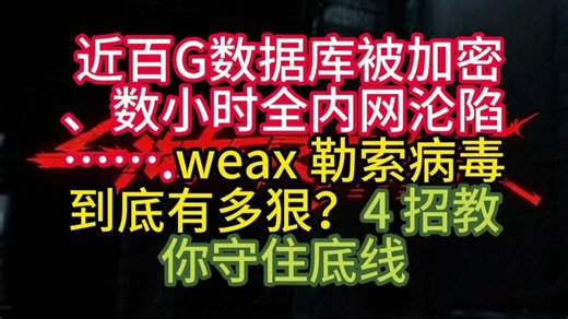 紧急预警！.weax 勒索病毒席卷国内企业