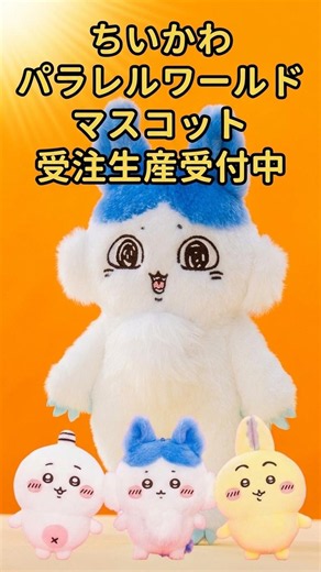 【10/13までの受注生産】ちいかわ「パラレルワールド！？ マスコット」全4種が登場！強くなったハチワレも登場