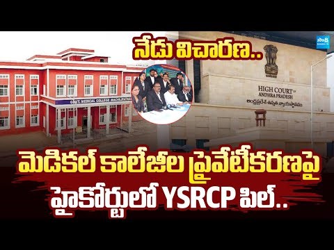 YSRCP Files Pill in AP High Court Against Privatisation of Medical Colleges | Sakshi TV Live
