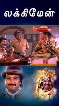 Watch full video👆 Lucky Man Comedy Scenes Part-02 - #luckyman #karthik #goundamani #senthil #shorts