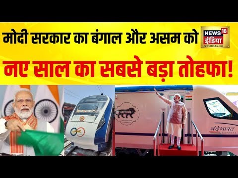 New Year पर मोदी सरकार का Bengal-Assam को तोहफा! | | Vande Bharat Sleeper | Indian Railways