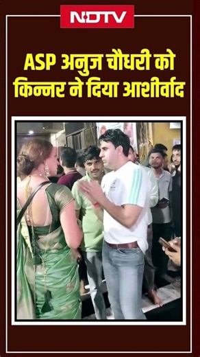 Viral Video : किन्नर ने ASP Anuj Choudhary को दिया आशीर्वाद । #shorts #trending #viral #shorts #yt