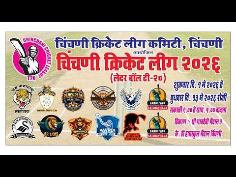 DAY 11 चिंचणी क्रिकेट लीग 2026