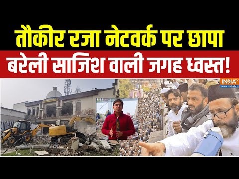 Bareilly Bulldozer Action : तौकीर रजा के करीबी वाजिद बेग की साजिश स्पॉट पर बुलडोजर! | CM Yogi | BJP