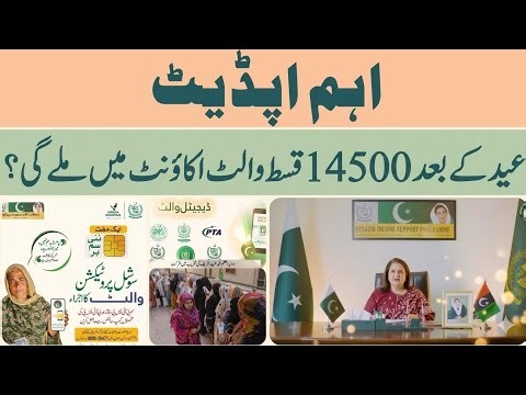 BISP 14500 Payment Update After Eid | Wallet Accounts Start | New Payment System 2026