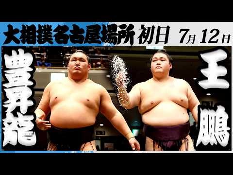 大相撲　横綱 豊昇龍ー王鵬＜令和８年七月場所・初日＞SUMO