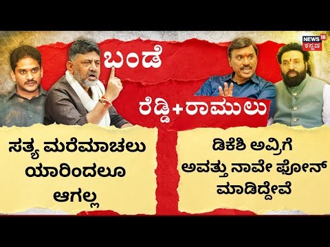 DK Shivakumar | Janardhan Reddy House Gunshot Case | ರೆಡ್ಡಿ ಬ್ರದರ್ಸ್ ಬಗ್ಗೆ ಇತಿಹಾಸವೇ ಹೇಳುತ್ತೆ