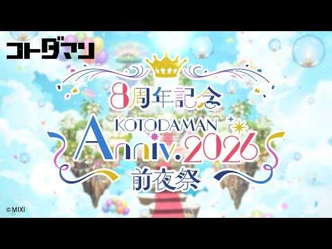 公式PV『KOTODAMAN Anniv. 2026 -前夜祭- 』【共闘ことばRPG コトダマン】