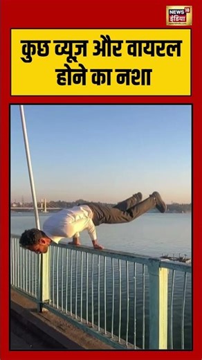 कुछ व्यूज़ और वायरल होने का नशा | #viralnews | #shortsvideo | #reels