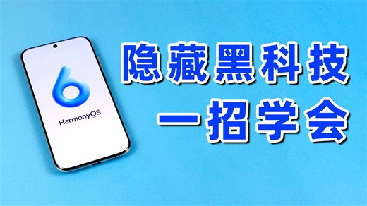 盘点鸿蒙6系统隐藏黑科技！谁更实用安全？