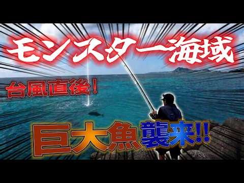 モンスター海域で台風後に釣りをしたら巨大魚は釣れるんか？