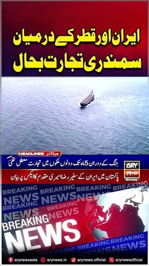 Maritime Trade Between Iran and Qatar Resumes #iran #qatar #shorts