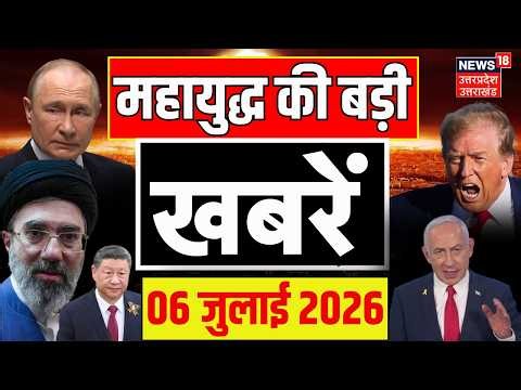 Iran America War Update:महायुद्ध की बड़ी खबरें | Trump | Khamenei Funeral | Tehran |Netanyahu | N18G