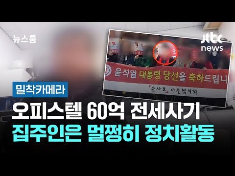 [밀착카메라] 오피스텔 60억 전세사기…집주인은 멀쩡히 정치활동 / JTBC 뉴스룸