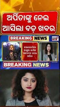 ଅର୍ପିତାଙ୍କୁ ନେଇ ଆସିଲା ବଡ଼ ଖବର |Arpita Choudhry Apply Bail On Human Sagar Case|Human Sagar Mother FIR