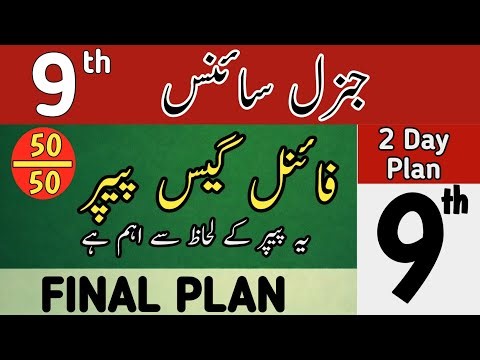 🔥Class 9th General Science Guess Paper 2026 | 9 Science Guess Paper 2026 | 9 General Science Guess