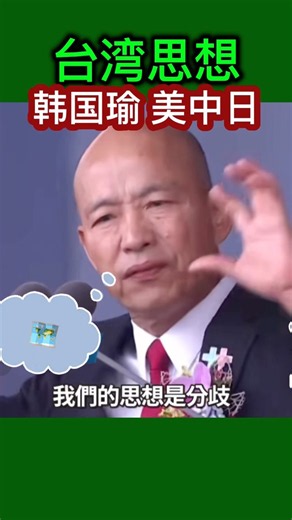 立法院长韩国瑜警告台湾分歧为美中日 #2026 #lanenews #韩国瑜
