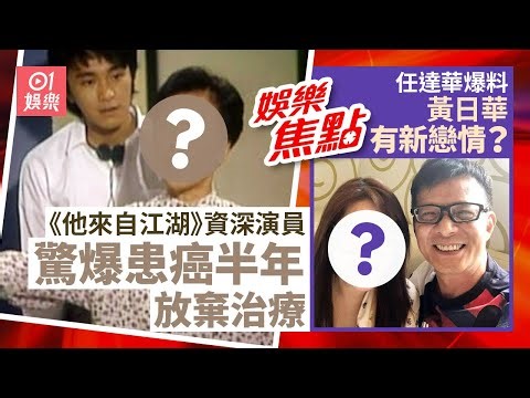 87歲《他來自江湖》資深演員驚爆患癌半年放棄治療 剩70磅願望死得快好世界｜64歲黃日華走出喪偶陰霾有新戀情？任達華認證關寶慧好女仔｜12月23日娛樂新聞 #今日娛樂 #香港01