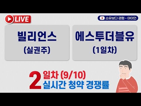 [9/10] 빌리언스 실권주 청약 2일차, 에스투더블유(S2W) 공모주 청약 1일차 실시간 청약경쟁률 LIVE