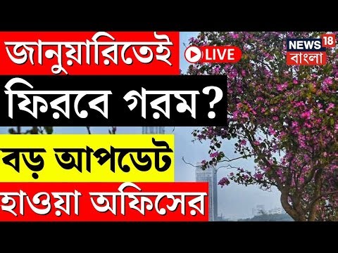 Weather Update Today LIVE | বাড়বে তাপমাত্রা, বসন্তের বদলে আবার ফিরবে গরম? বড় আপডেট...| Bangla News