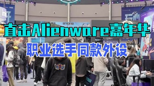 直击Alienware外星人游戏互动嘉年华，职业选手同款外设，谁能不心动？ Alienwa.....