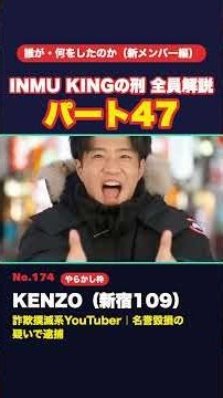 INMU KING KENZO・温厚な大学教授・夜迷ねむまで踊らされる…【全員解説パート47】#INMUKING