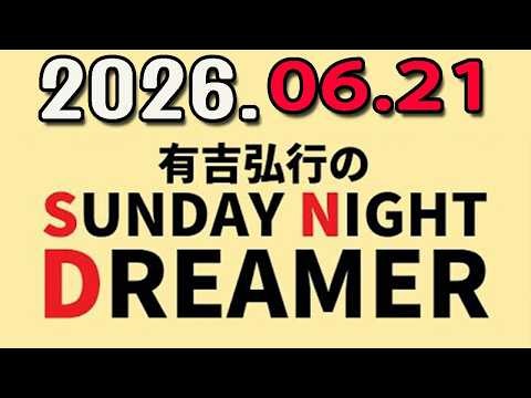 有吉弘行のSUNDAY NIGHT DREAMER 2026年06月21日.