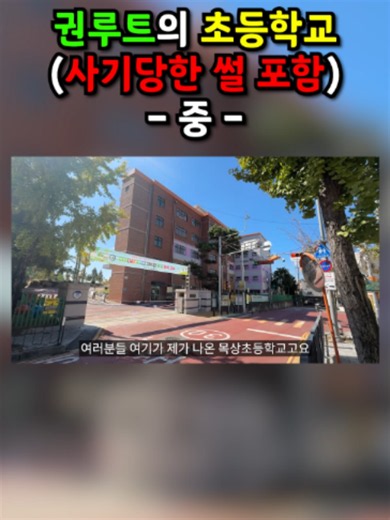 권루트 2탄!13년 만에 내가 졸업한 초등학교 왔는데... 2편 (친구에게 사기당한 썰 포함) #권루트챌린지 #로블록스 #roblox #현실 #L을가져가 #권루트 #브롤스타즈 #춤 #L을가져가챌린지 #권루트합성대회 #tikitiki