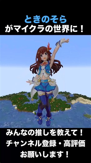 【ホロライブ】ときのそら【Minecraft】 #ホロライブ #hololive #マインクラフト #minecraft #timelapse