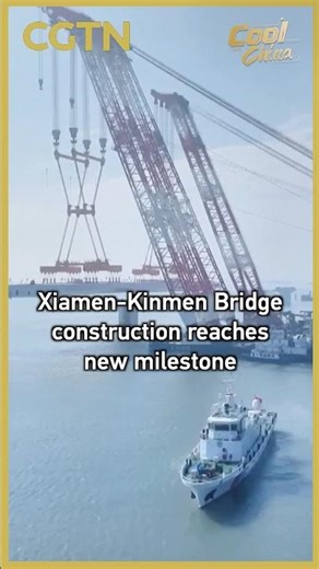 Xiamen-Kinmen Bridge construction reaches new milestone