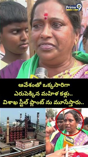 ఆవేశంతో ఒక్కసారిగా ఎరుపెక్కిన మహిళ కళ్లు.. విశాఖ స్టీల్ ప్లాంట్ ను మూసేస్తారు.. Visakha Steel Plant