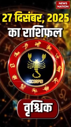 Aaj Ka Vrishchik Rashifal 27 December 2025: कैसा रहेगा वृश्चिक वालों का दिन? | Scorpio Horoscope
