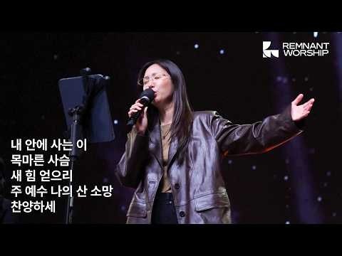 화요램넌트워십(26.10.06) 찬양 | 인도 : 우미쉘 목사 | 램넌트워십 Remnant Worship