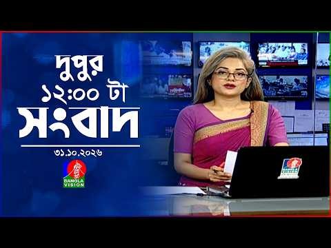 বেলা ১২ টার বাংলাভিশন সংবাদ | ৩১ অক্টোবর ২০২৬ | BanglaVision 12 PM News Bulletin | 31 Oct 2026