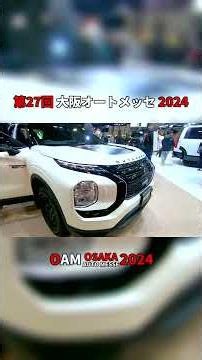 【第27回 大阪オートメッセ 2024】三菱自動車 アウトランダー（MITSUBISHI MOTORS OUTLANDER PHEV）5LA-GN0Wの紹介 #Short #ショート