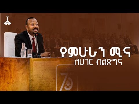 የምሁራን ሚና ለሀገር ብልጽግና | Pm Abiy Ahmed | Addis Ababa University | Ethiopia |