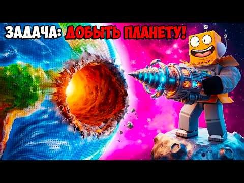 Я ДОБЫВАЮ ВСЮ ПЛАНЕТУ! Я НЕ ЗАКОНЧУ пока НЕ СОБЕРУ ВСЕ РЕСУРСЫ в МИРЕ! РОБЛОКС